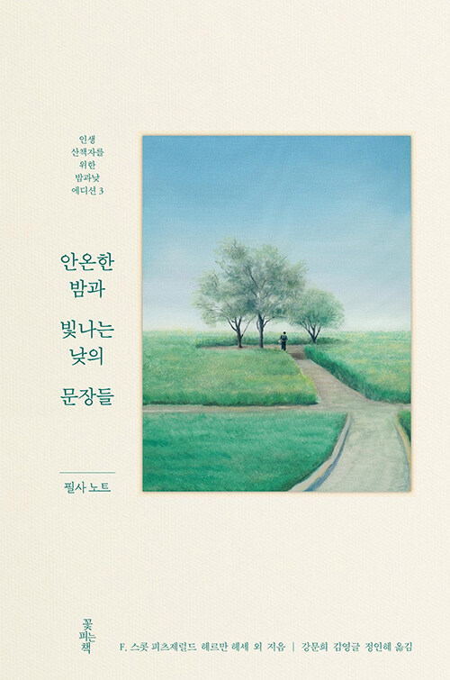 안온한 밤과 빛나는 낮의 문장들 필사 노트
