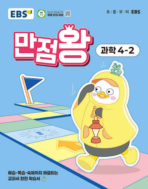 EBS 초등 기본서 만점왕 과학 4-2 (2025년)