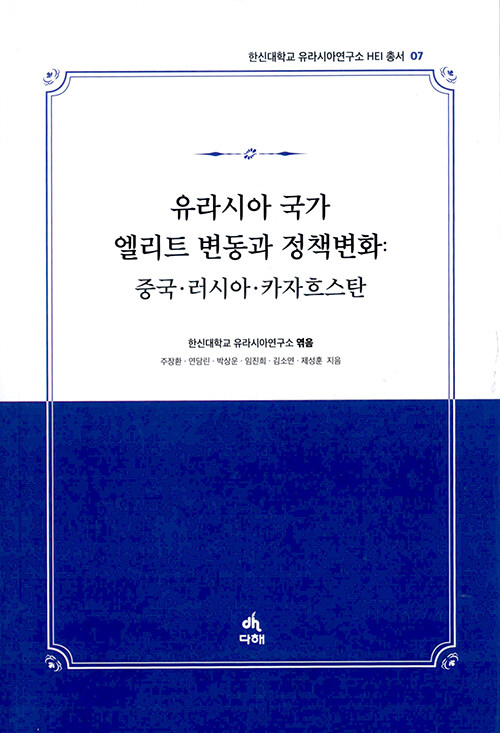 유라시아 국가 엘리트 변동과 정책변화: 중국·러시아·카자흐스탄