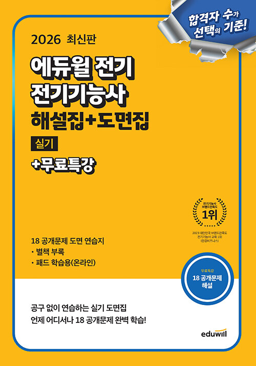 2026 에듀윌 전기 전기기능사 실기 해설집+도면집+무료특강