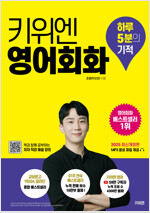 키위엔 영어회화 하루 5분의 기적