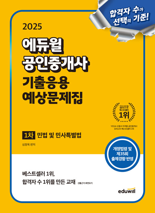 2025 에듀윌 공인중개사 1차 기출응용 예상문제집 민법 및 민사특별법