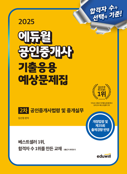 2025 에듀윌 공인중개사 2차 기출응용 예상문제집 공인중개사법령 및 중개실무