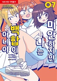 [고화질] 미안하지만 나는 백합이 아니야 07