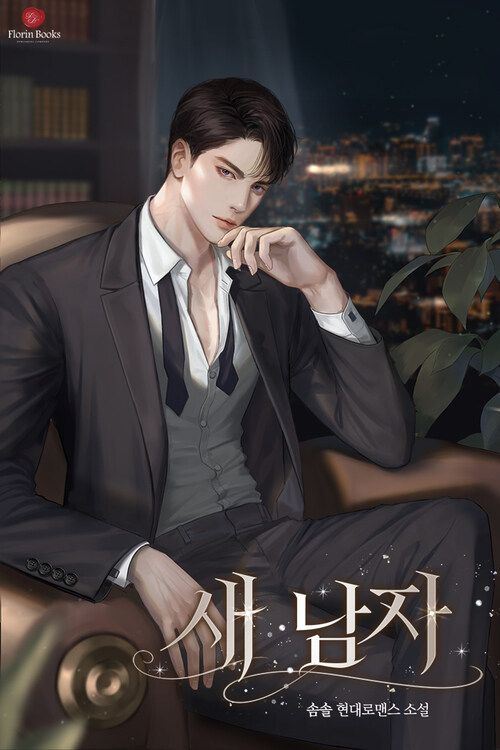 새 남자 2 (완결)