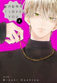 [고화질] 불가항력의 I LOVE YOU 04