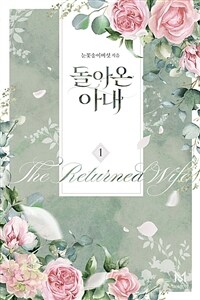 돌아온 아내 1