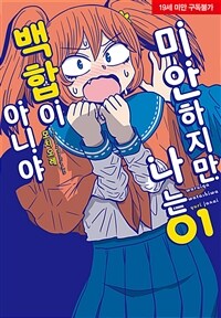 [고화질세트] 미안하지만 나는 백합이 아니야 (총7권/미완결)