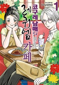 [고화질] 코구레 남매의 레퀴엠 카페