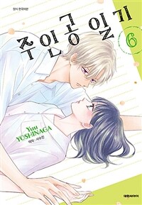 [고화질] 주인공 일기 06