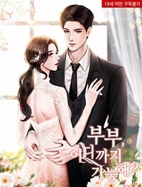 부부, 어디까지 가능해? 1