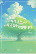 이세계(異世界)의 그녀는 귀차니즘을 지향합니다 4