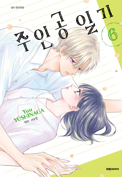 [고화질] 주인공 일기 06
