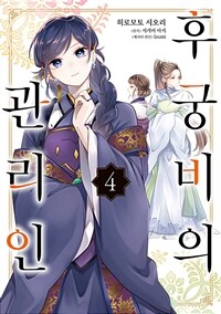 [고화질] 후궁비의 관리인 04