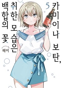 [고화질] 카미이나 보탄, 취한 모습은 백합의 꽃 05