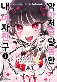 [고화질] 악마처럼 달콤한 내 여자친구 01