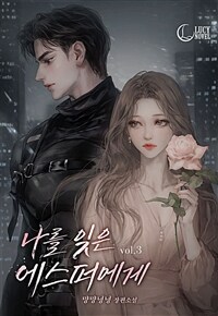 나를 잊은 에스퍼에게 3