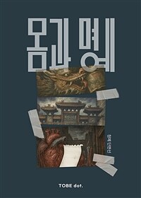 몸과 명예