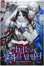 [세트] 악녀는 황좌를 탐한다 (총7권/완결)