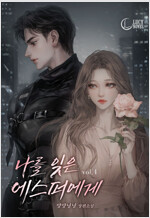 나를 잊은 에스퍼에게 4 (완결)