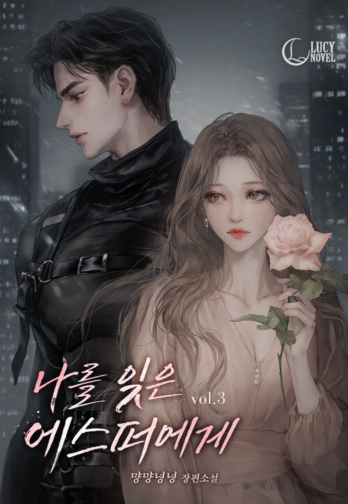 나를 잊은 에스퍼에게 3