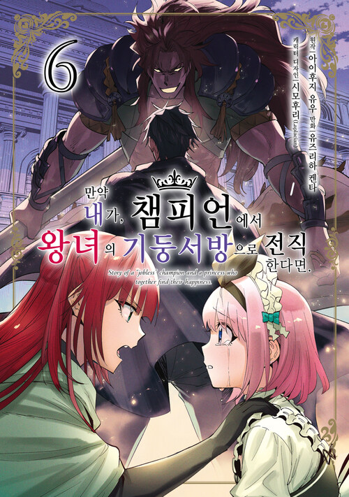 [고화질] 만약 내가, 챔피언에서 왕녀의 기둥서방으로 전직한다면. 06