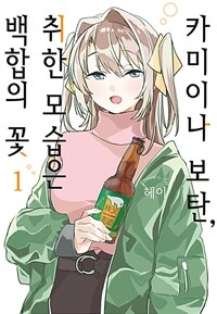 [고화질세트] 카미이나 보탄, 취한 모습은 백합의 꽃 (총5권/미완결)
