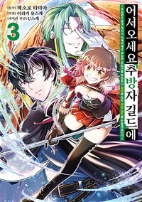 [고화질] 어서 오세요 『추방자 길드』에 ~무능한 S랭크 파티가 차례차례로 유능한 모험가를 추방하니 최약을 모아 최강 길드를 만들겠습니다~ 03