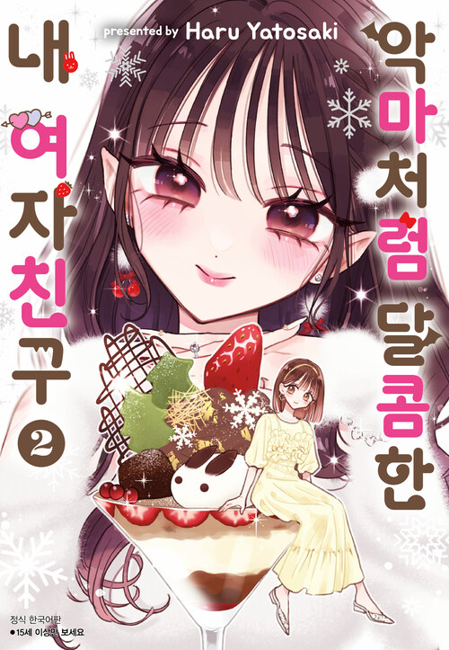 [고화질] 악마처럼 달콤한 내 여자친구 02