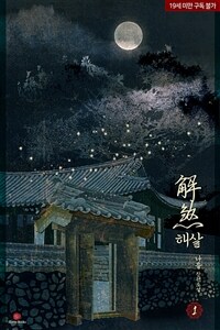 [세트] 해살 (총3권/완결)