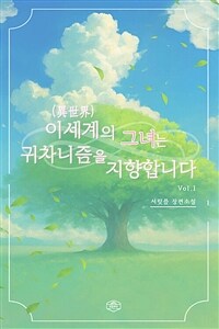 [세트] 이세계(異世界)의 그녀는 귀차니즘을 지향합니다 (총6권/완결)