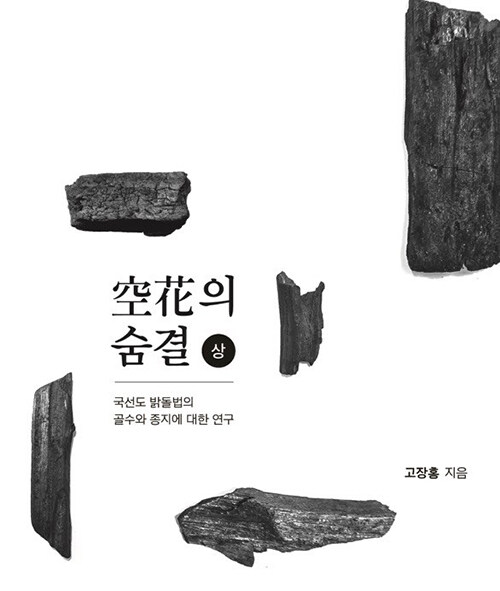 국선도 밝돌법 공화의 숨결 : 상