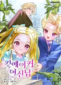 킹메이커 여신님 39화