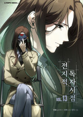 전지적 독자 시점 13~14