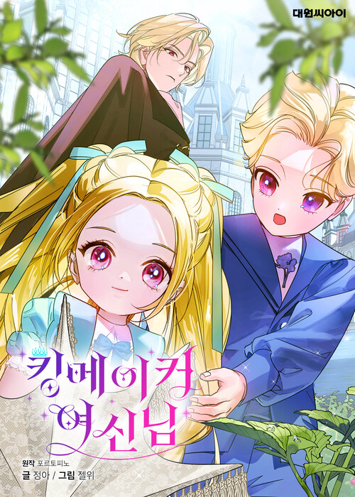 킹메이커 여신님 39화