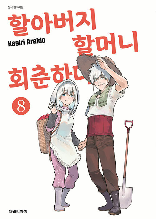 할아버지 할머니 회춘하다 8