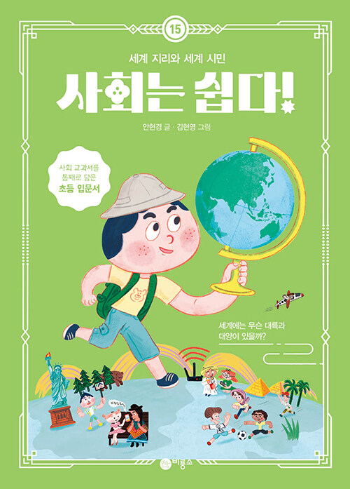 사회는 쉽다! 15 : 세계 지리와 세계 시민