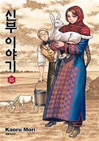 신부이야기 15
