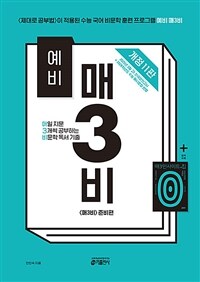 예비 매3비 : 매일 지문 3개씩 공부하는 비문학 독서 기출 [개정 11판]