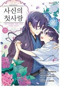 사신의 첫사랑 -몰락 귀족영애는 사랑을 모르는 사신에게 시집간다- 48화