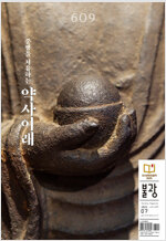월간 불광 vol.609 : 중생을 치유하는 약사여래