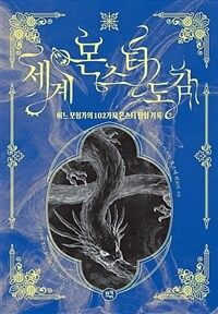 세계 몬스터 도감