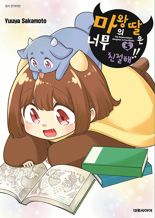 마왕의 딸은 너무 친절해!! 5
