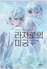 라자로의 미궁