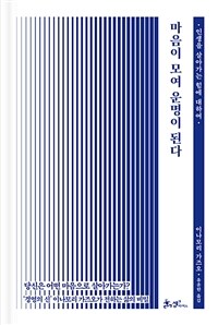 마음이 모여 운명이 된다