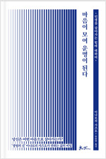 마음이 모여 운명이 된다