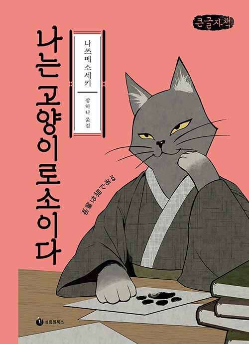 [큰글자책] 나는 고양이로소이다