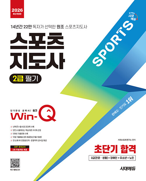 2026 시대에듀 Win-Q 스포츠지도사 2급 필기 초단기 합격