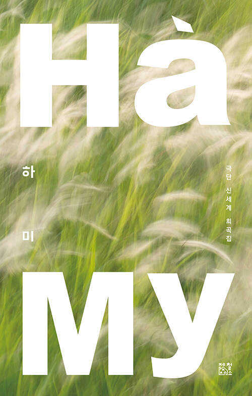 하미