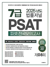 2025 법률저널 7급 PSAT 전국모의고사 제8회 (봉투)